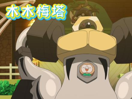 木木枭!美录梅塔!合体!#神奇宝贝 #宠物小精灵 #精灵宝可梦 #动漫剪辑