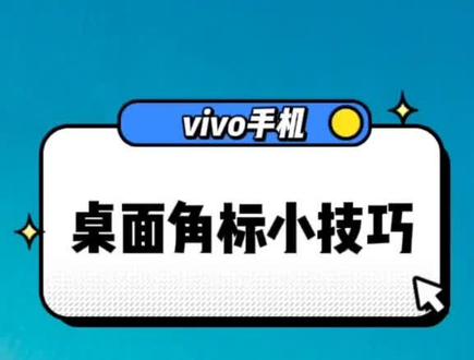永久关闭桌面角标#vivo手机 #桌面#角标#关闭