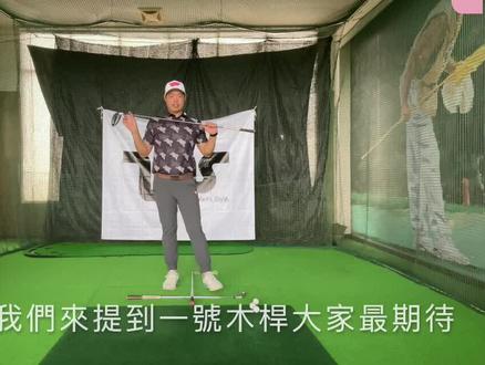 高尔夫新手20集之第13集:一号木!打起来很爽打不起来很痛! #高尔夫教学