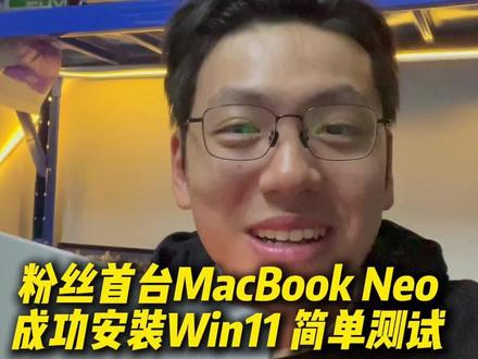 粉丝首台MacBook Neo到手 简单测试成功加装Win11 用来玩点手游啥的应该也没问题#苹果电脑 #macbookneo #苹果电脑维修 #macbook使用技巧 #vlog十亿流量扶持计划