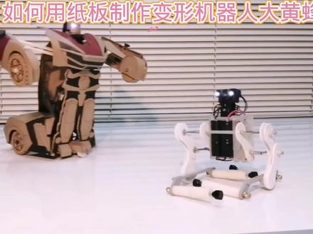 如何用纸板制作变形机器人大黄蜂#科技小制作 #动手能力 #自制玩具 #动手制作
