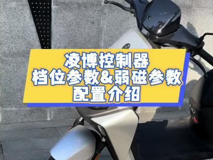 凌博控制器档位&弱磁参数配置说明
#电摩 #九号 #小牛#极核 #凌博控制器
