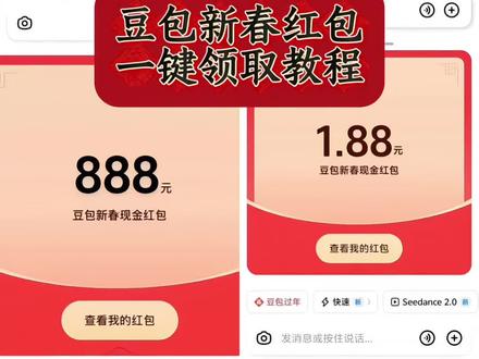 豆包新春红包领取教程来啦,这波羊毛有手就能薅!#豆包红包 #豆包 #薅羊毛 #人类对豆包的开发不足百分之一 #豆包过年 豆包ai 豆包过年 豆包红包 豆包春晚 豆包8888元红包 豆包春晚互动 豆包新春红包活动 红包活动 豆包2026元红包 红包参与方式 豆包红包入口 豆包语音红包 豆包AI红包 豆包红包提现 豆包科技好礼 豆包新春红包 豆包AI拜年 豆包新春写真 新春来抓马 集祥马分3亿 欢笑中国年 马年集卡 豆包好运锦囊 豆包过年入口 豆包春晚红包 豆包过年红包 春晚上豆包领红包赢科技好礼
