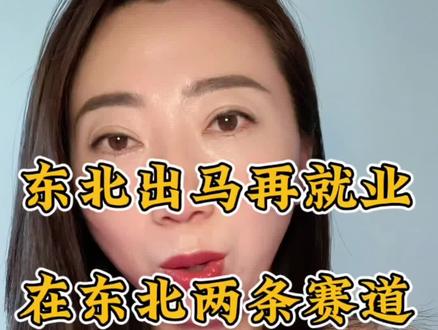 东北新兴赛道竟是出马 东北赛道就两条:要么考编,要么出马。我寻思我也别闲着了,香烧了,事办了,结果咋样先点关注蹲一手。
#真实生活分享计划 #东北 #出马 #玄学 #搞笑