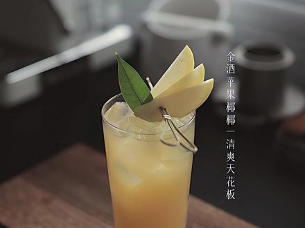 香港排队130元❗在家5分钟复刻金酒苹果椰椰,新手零失败 #微醺 #调酒 #高颜值饮品 #鸡尾酒