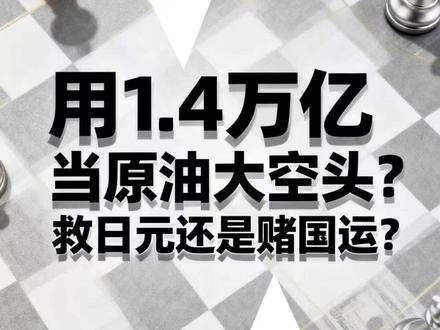 拿出1.4万亿美元去当原油“大空头”?这能救日元? #日元 #原油 #宏观经济