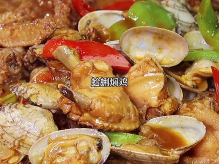 大“鸡”大“蜊”蛤蜊焖鸡!鸡肉的香,蛤蜊的鲜,口齿间流连忘返~ #抖音美食创作人 #大吉大利 #蛤蜊炖鸡