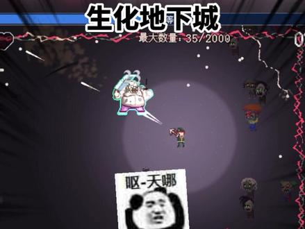 #生化地下城 #抖音小游戏 #加拿大不归路 打丧尸的割草游戏、#像素 低、打起来真带感。@DOU+小助手