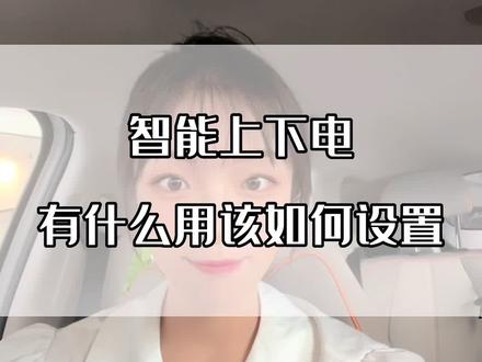 比亚迪的车主,这个功能不会你就亏大了!解锁上车后能自动启动车辆,下车后自动关闭车辆。具体怎么操作呢?首先点击左下角小车车,进入车辆设置,在门窗和锁这里,我们把智能上下电打开,这样我们上车就能自动启动车辆,下车就能自动关闭车辆。冠军版的宋PRO、元plus 还有汉唐车型都有这个功能,怎么样?是不是很实用?赶紧点赞收藏去设置起来吧!#汽车人共创计划 #比亚迪