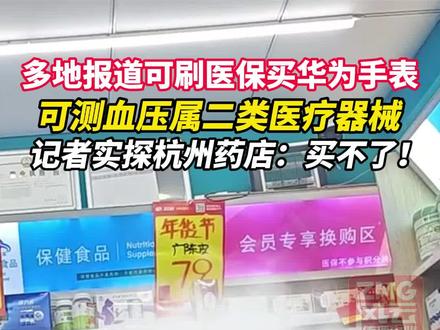 多地报道可刷医保买华为手表,可测血压属二类医疗器械,记者实探杭州药店:买不了!#ZMG风云传播中心 #浙江经视
