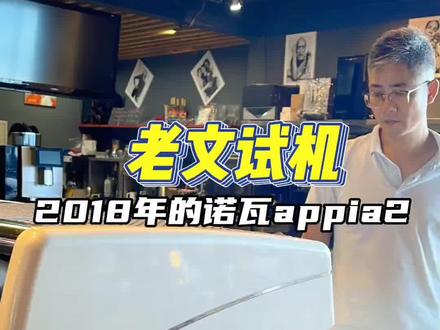 保养超好的2018年诺瓦Appia2#咖啡 #咖啡机 #二手 #2018 #保养