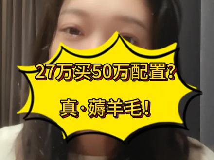 27万买50万配置?真·薅羊毛!
#小鹏GX上市12小时大定24863台
#小鹏GX价格炸裂
#小鹏GX
#小鹏汽车