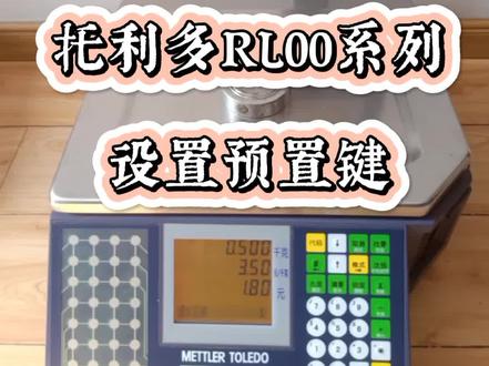 超市专用梅特勒托利多电子秤条码称设置预置键快捷键方法#超市设备 #电子秤 #条码称 #梅特勒托利多