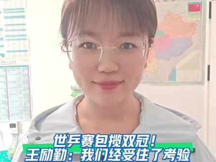 世乒赛包揽双冠👏👏👏王励勤:我们经受住了考验 #世乒赛#孙颖莎#王曼昱#王励勤#新闻评论