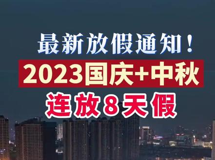最新放假通知!2023年中秋国庆假期“合体”,连放8天假!