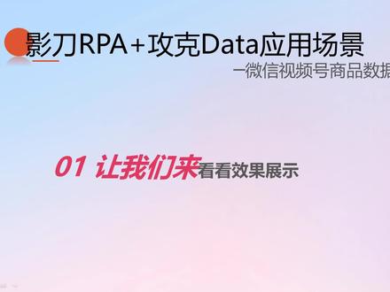 影刀RPA+攻克Data采集视频号商品数据
推荐码:GKA496F78CB479347D4F5B3E05892795A5
攻克DATA下载地址:https://www.yuque.com/gk.ai/gkdata/zn5r4grngkk2lidp