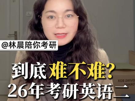 2026年考研英语二真题难度分析 英语二题目难嘛?MBA MPA MEM EMBA笔试英语二难度分析 林晨陪你考研双双老师#林晨陪你考研 #英语二#MBA #MBA笔试 #管理类联考
