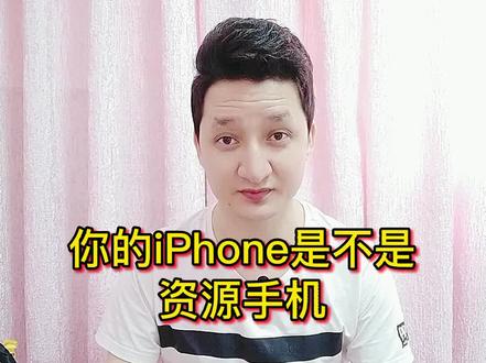 你的iPhone是不是资源手机,资源手机能不能买?#手机 #苹果 #iphone #翻新 #手机技巧