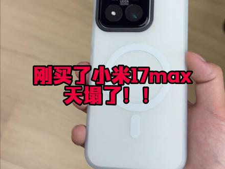 简直离谱!为啥大家对小米17max有这么大的恶意? #小米 #小米17max #小米17max钢化膜 #小米17max手机壳 #数码科技