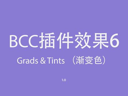 bcc插件学习 渐变色类#ae #ae学习 #ae教程