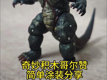 哥尔赞涂装分享 #哥尔赞 #拼装模型 #奇妙积木奥特曼 #奇妙积木无限版 #奥特曼