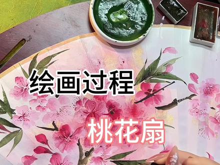 “桃花扇子🪭的绘画过程来喽” #折扇 #绘画 #没骨画 #国风古韵 #桃花不醉人自醉