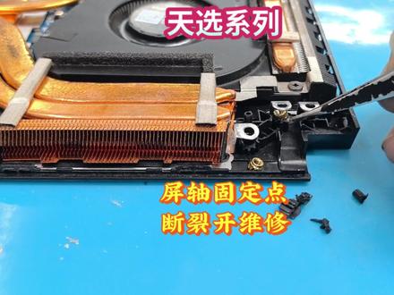天选系列游戏本,屏轴断裂修复,笔记本开盖合盖咔咔响。 #华硕天选 #笔记本小技巧 #电脑 #电脑清灰 #电脑好像有情绪了