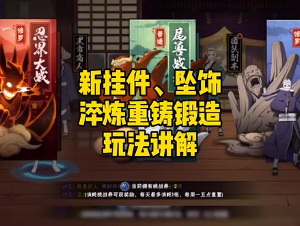 新挂件、坠饰玩法机制以及淬炼 重铸 锻造详细讲解