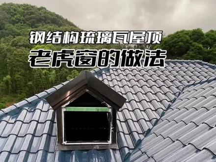 钢结构琉璃瓦平改坡屋顶,今天讲解下老虎窗的做法。#钢结构琉璃瓦 #农村自建房 #如何设计农村自建房阳光房