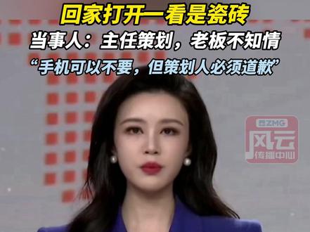 小伙年会上抽到苹果手机,回家打开一看是瓷砖,当事人:主任策划,老板不知情,“手机可以不要,但策划人必须道歉!”#ZMG风云传播中心 (编辑:马丹晨)