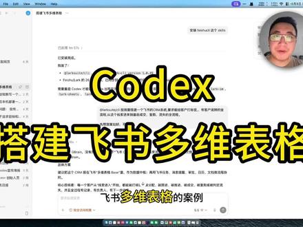 案例分享:怎样用 codex 搭建飞书多维表格 #飞书多维表格 #AI #电商运营知识分享