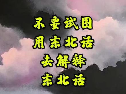 说了20多年的#东北话 我是解释不明白了…#南北差异 谁帮我翻译一下?#在线等 @抖音星探家 @抖音MCN