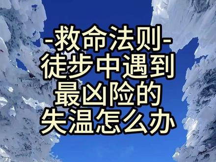 徒步遇到最凶险的失温怎么办 #徒步 #失温