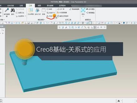 Creo8基础69-关系式的应用 #关系式 #Creo8基础