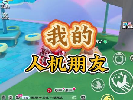 #蛋仔派对 #人机朋友之歌#游戏日常 我的人机朋友