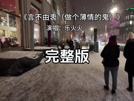 言不由衷完整版 言不由衷完整本乐火火#言不由衷 #乐火火