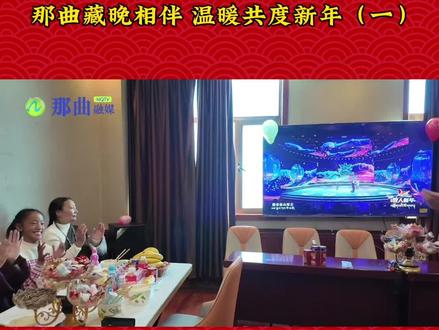 那曲藏晚相伴 温暖共度新年(一) 记者:次仁巴宗 李文涛