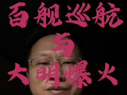 百舰巡航,联动顶流大明,是时候点燃文化复兴,让每一个国人挺起脊梁。#百舰巡航 #大明王朝#大明风华 #文化复兴