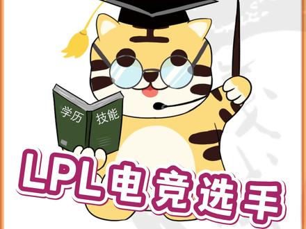 盘点LPL电竞选手的学历与毕业院校,你还知道哪些是学霸吗?#LPL #LPL选手学历 #学历提升 #学历