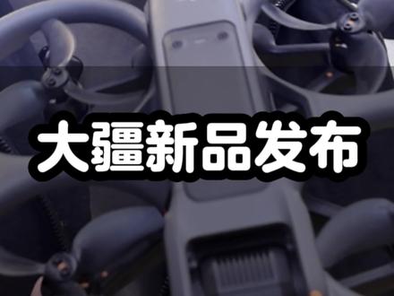 大疆新品!Pocket4不是,Avata360凑合一
8K全景旗舰无人机,DJI Avata 360.
2026.03.26-20:00(北京时间)#大疆无人机 #全新大疆设备 #大疆新无人机 #大疆Avata #无人机爱好者