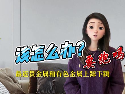 贵金属有色金属上窜下跳,该怎么看? #黄金#铜 #有色金属 #股市 #ETF