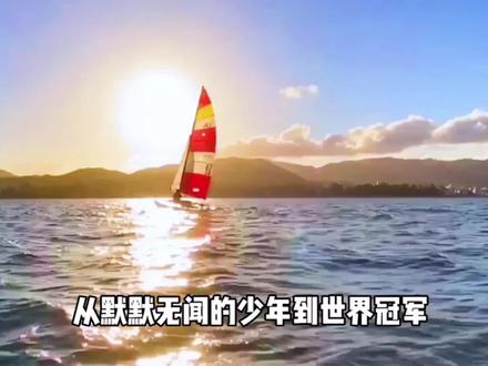 仍在为梦想坚持的你,请相信这一切都值得!#帆船 #运动员