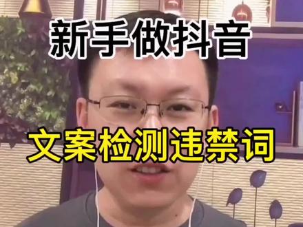 新手做抖音,怎么用手机检测文案违禁词#短视频运营 #干货分享 #知识分享 #短视频 #抖音运营小技巧 #经验分享 #个人成长 #新手做抖音