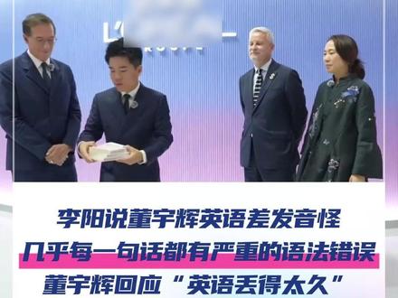 近日,李阳在线下活动中,公开指出董宇辉的英语问题,“几乎每句话都有严重语法错误,发音怪异”,并借此贬低新东方教学水平,董宇辉公开回应,承认因“英语丢太久”导致口语存在多个语法错误,并恳请公众批评。#李阳说董宇辉 #董宇辉 #英语发音