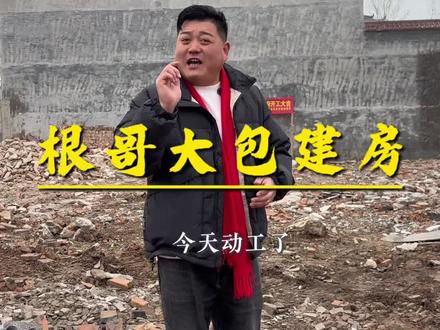 朱口郑油三层双拼别墅今日开工!根哥大包建房,必出精品!#根哥大包建房 #恒创新媒体运营