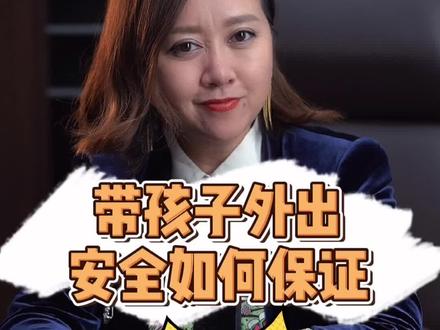带孩子外出,如何避免潜在的危险呢?父母一定要注意了!建议收藏。 #育儿 #家庭教育 #教育