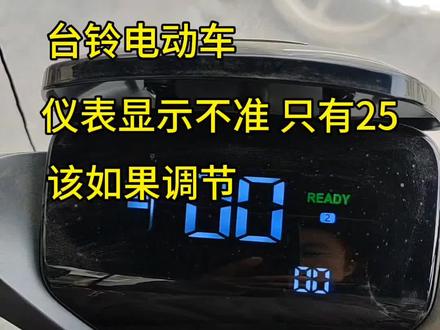 台铃电动车仪表显示只有25码 该如何调节#小磊车行 #大吉大利台铃年 #台铃王者