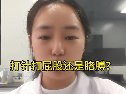 打针打屁股还是打胳膊?真相来了#打针 #打屁股针 #打胳膊针