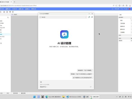 嘉立创EDA扩展插件-AI设计助理使用方法 这是我开发的一个是 #嘉立创EDA扩展插件插件。 你可以直接用自然语言说需求,它会帮你梳理思路、分析问题,并在需要时调用 #EDA API做操作。
嘉立创扩展中心更新可能有时不及时,你也可以到#GitHub 站点直接下载最新版本:https://github.com/sengbin/JLCEDA-Design-Copilot/releases