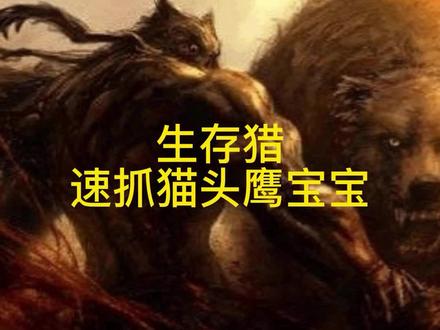 生存猎速抓猫头鹰宝宝
#魔兽世界燃烧的远征 #TBC猎人